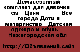  Демисезонный комплект для девочки 92-98см › Цена ­ 1 000 - Все города Дети и материнство » Детская одежда и обувь   . Нижегородская обл.